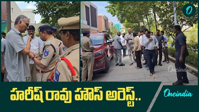 Ex Minister Harish Rao House Arrest.. హరీష్ రావు ఇంటి దగ్గర హై టెన్షన్.. | Oneindia Telugu