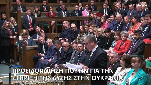 Κιρ Στάρμερ: Ο Πούτιν ξεκίνησε τον πόλεμο στην Ουκρανία, αυτός μπορεί να τον τερματίσει