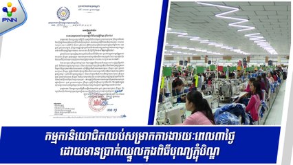 [13-09-24] ក្រសួងការងារជូនដំណឹងស្តីពីការឈប់សម្រាក រយៈពេល៣ថ្ងៃ ដោយមានប្រាក់ឈ្នួលរបស់កម្មករនិយោជិត ក្នុងឱកាសពិធីបុណ្យភ្ជុំបិណ្ឌ