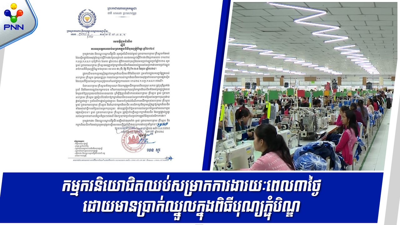 [13-09-24] ក្រសួងការងារជូនដំណឹងស្តីពីការឈប់សម្រាក រយៈពេល៣ថ្ងៃ ដោយមានប្រាក់ឈ្នួលរបស់កម្មករនិយោជិត ក្នុងឱកាសពិធីបុណ្យភ្ជុំបិណ្ឌ