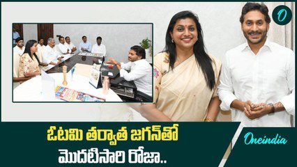 Jagan తో Roja.. ఓటమి ఎందుకో..? తన రాజకీయ భవిష్యత్ ఏంటో తేల్చుకున్న RK Roja.. | Oneindia Telugu