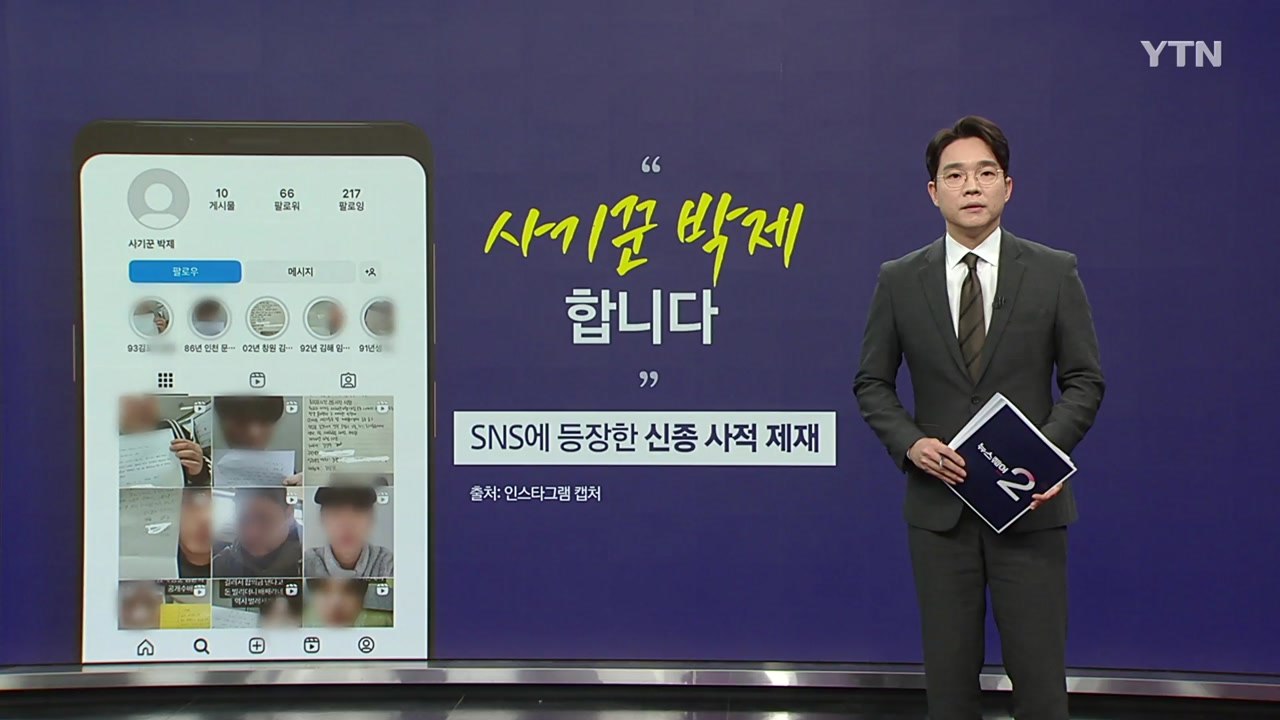 "사기꾼 박제" SNS에 등장한 신종 사적 제재 [앵커리포트] / YTN