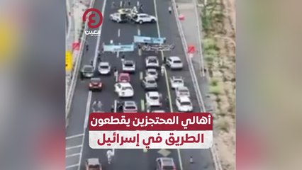 أهالي المحتجزين يقطعون الطريق في إسرائيل