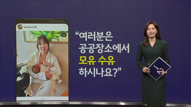 유튜버 '국가비' 공공장소 모유 수유 화제 어디서든 해도 당연 [앵커리포트] / YTN