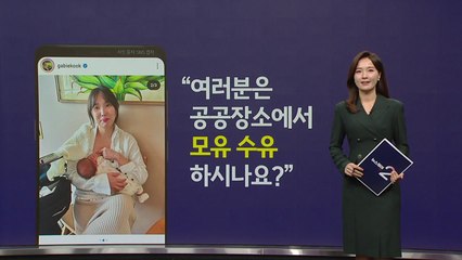 유튜버 '국가비' 공공장소 모유 수유 화제 "어디서든 해도 당연" [앵커리포트] / YTN