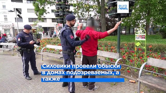 Австрийские силы безопасности провели рейды против подозреваемых исламистов
