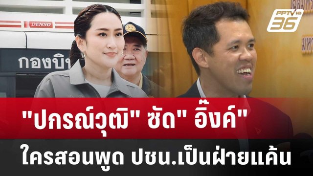 ปกรณ์วุฒิ ซัด อิ๊งค์ ใครสอนพูด ปชน.เป็นฝ่ายแค้น | เที่ยงทันข่าว | 13 ก.ย. 67