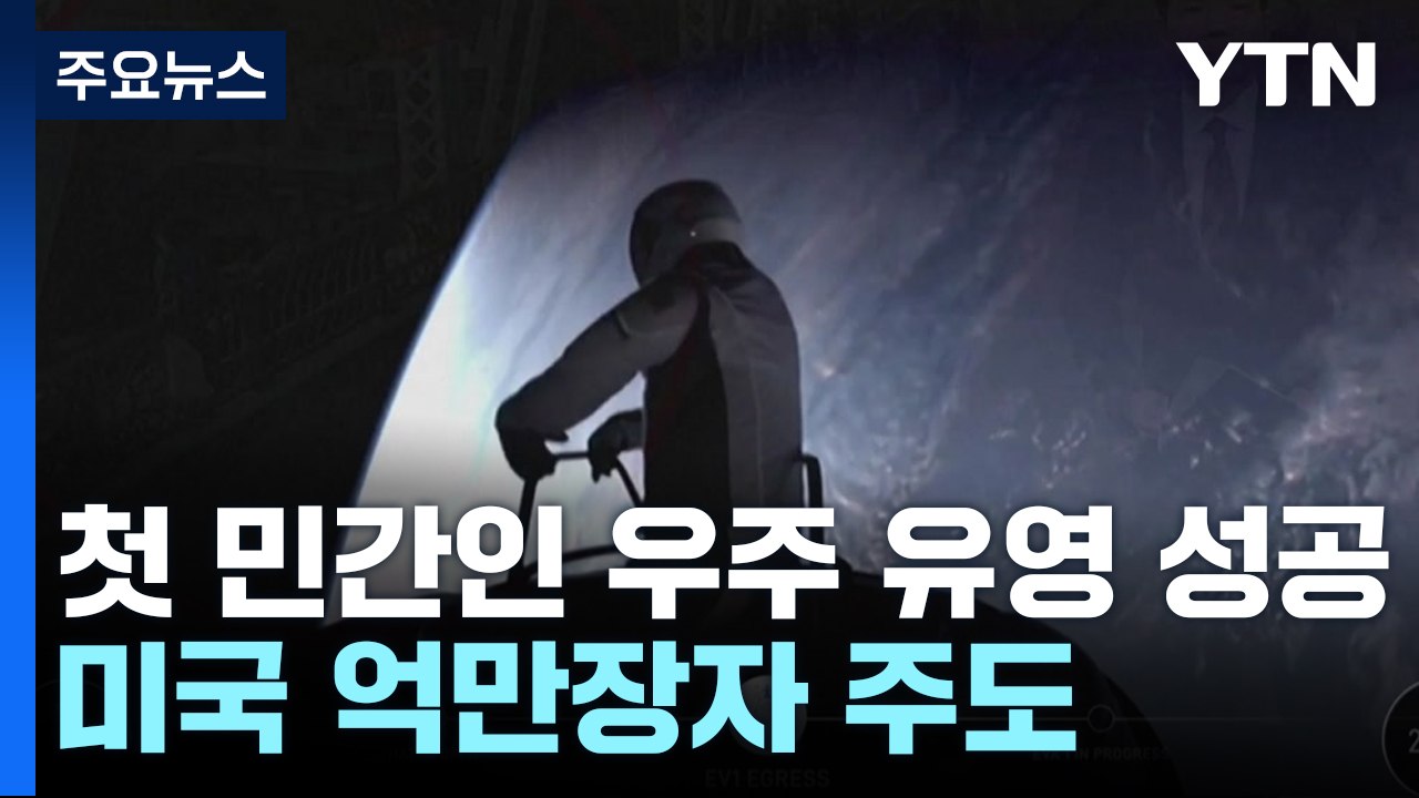 사상 첫 민간인 우주 유영 성공...美 억만장자 "지구, 완벽한 세상 같아" / YTN