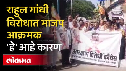 राहुल गांधींचं अमेरिकेत ते वक्तव्य,नाशकात भाजपच्या वतीने राहुल गांधी यांच्या विरोधात आंदोलन