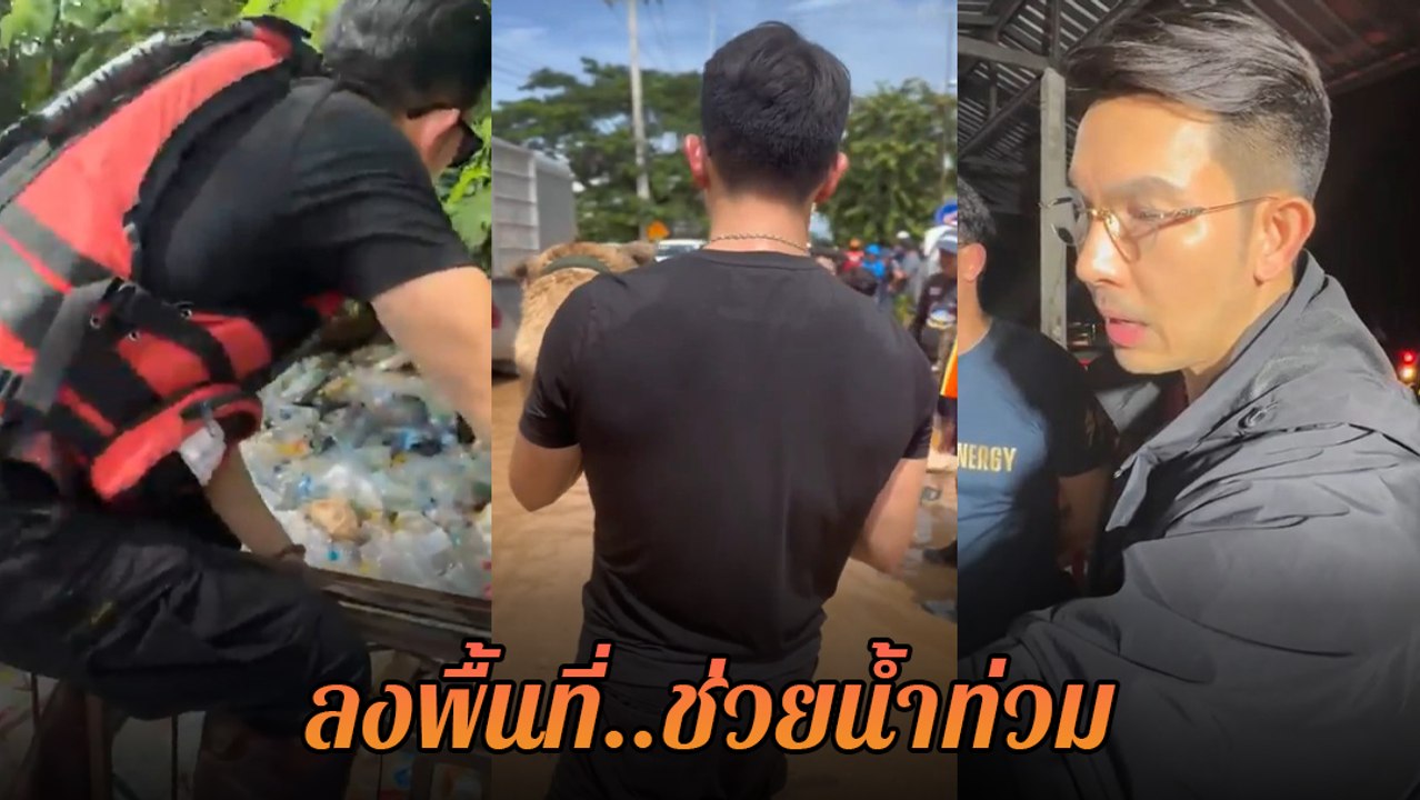 อั้ม อธิชาติ ลงพื้นที่น้ำท่วมเชียงราย ลุยน้ำท่วมไปอุ้มคุณยาย หมา แมว ออกจากบ้าน