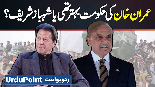 Imran Khan Ki Hukumat Behtar Ya Shahbaz Sharif Ki? Kash Kisi Tarah Imran Khan Ka Daur Wapas Aa Jaye
