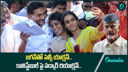 Ys Jagan తో మహిళా కానిస్టేబుల్ సెల్ఫీ .. TDP Govt యాక్షన్... | Oneindia Telugu