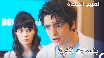 تعرض علي وفاء لصدمة امام الحالة - الطبيب المعجزة الحلقة ال 138