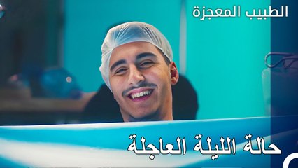 نهض المستشفى بأكمله - الطبيب المعجزة الحلقة ال 137
