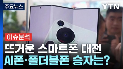 [경제PICK] 뜨거운 스마트폰 대전...AI폰·폴더블폰 승자는? / YTN