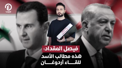 فيصل المقداد: هذه مطالب الأسد للقاء أردوغان