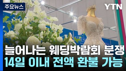"환불 불가!" 신혼부부 망연자실...14일 내 취소된다 / YTN