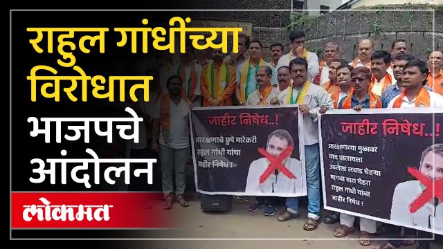 भाजप आक्रमक, राहुल गांधींच्या विरोधात राज्यभर निषेध नोंदवला