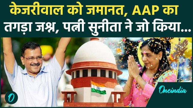 Arvind Kejriwal Bail: Supreme Court से Kejriwal को जमानत, AAP नेताओं का रिएक्शन | वनइंडिया हिंदी