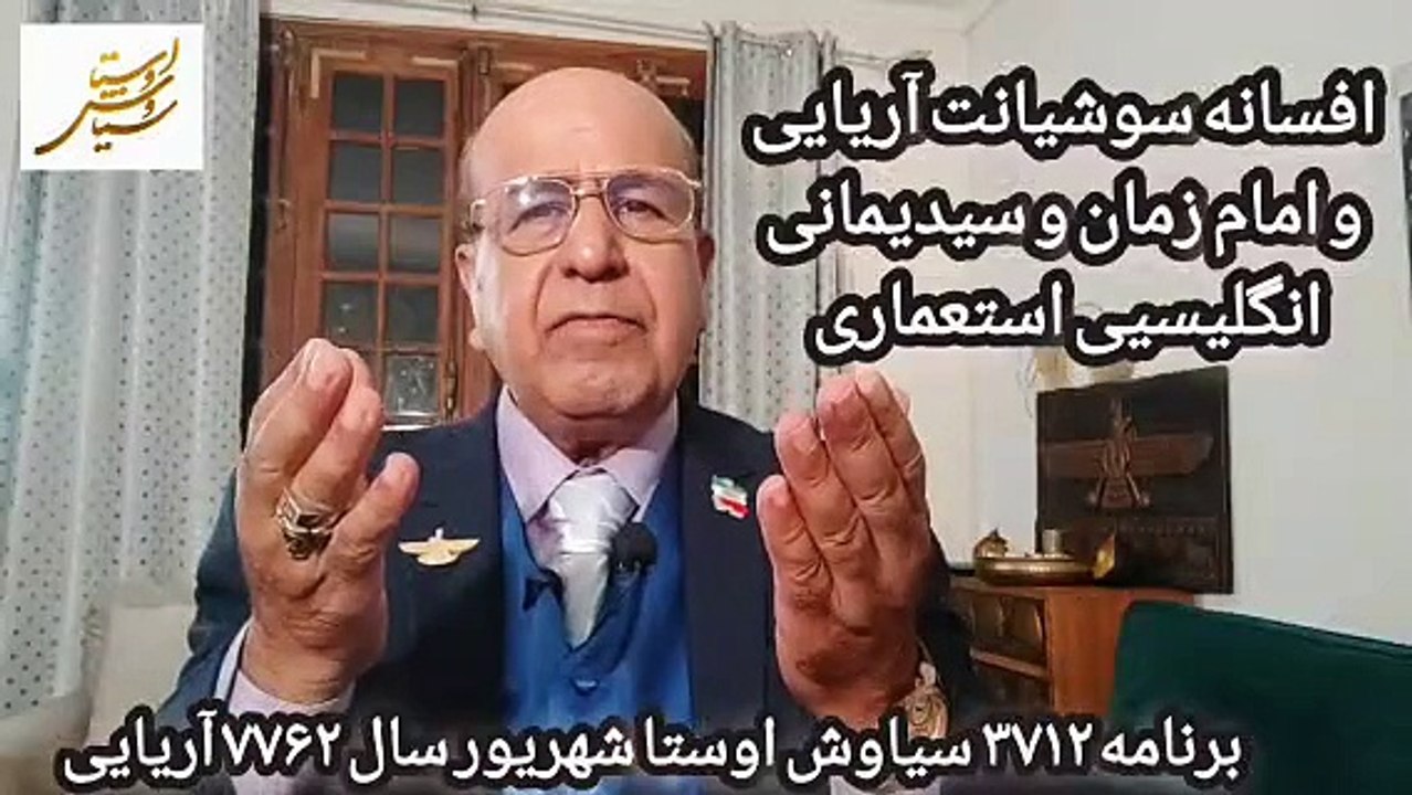سوشیانت و مهدویت از مثبت گرایی علمی آریایی تا استفاده جاهلانه انگلیسی و سی وسه قبر انبیای یهودیان در ایران