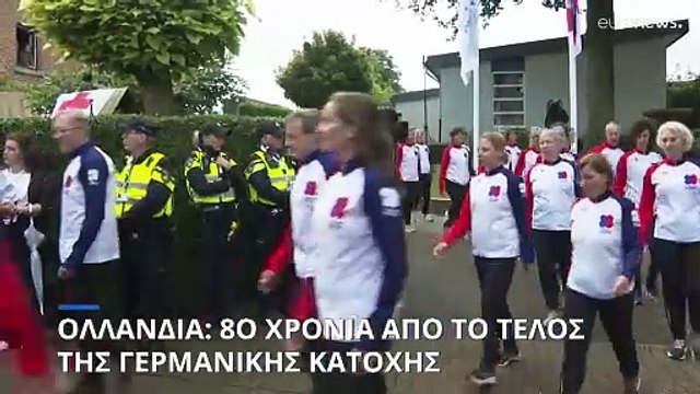 Ολλανδία: 80 χρόνια από το τέλος της γερμανικής κατοχής - Εκδηλώσεις σε όλη τη χώρα