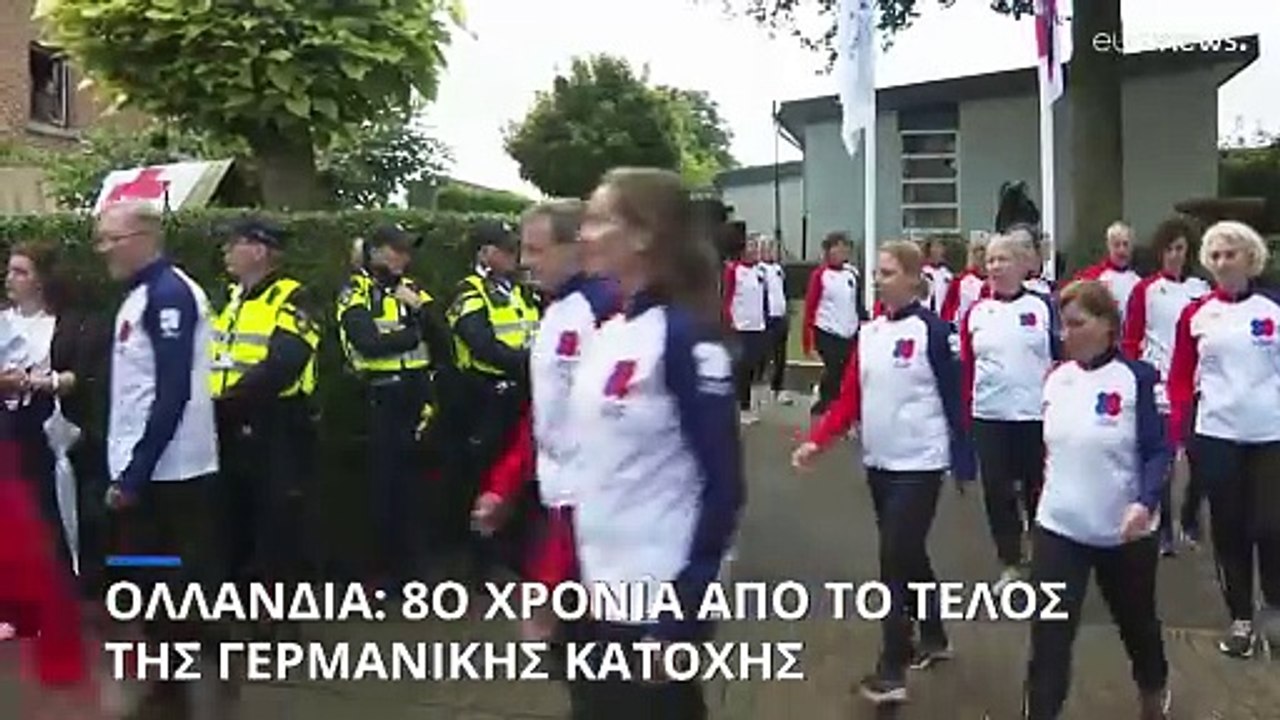 Ολλανδία: 80 χρόνια από το τέλος της γερμανικής...