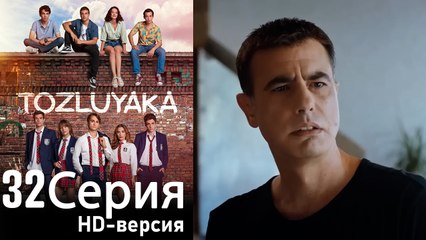Тозлуяка Эпизод 32 (HD версия)