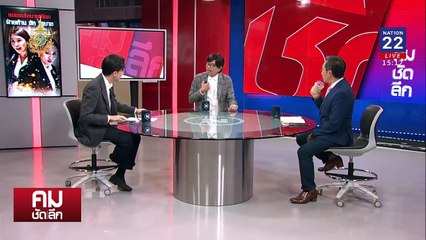 นายใหญ่-นายทุน-นายหน้า vs ฝ่ายค้าน-ฝ่ายแค้น | รายการคมชัดลึก | 13 ก.ย. 67 | PART 1