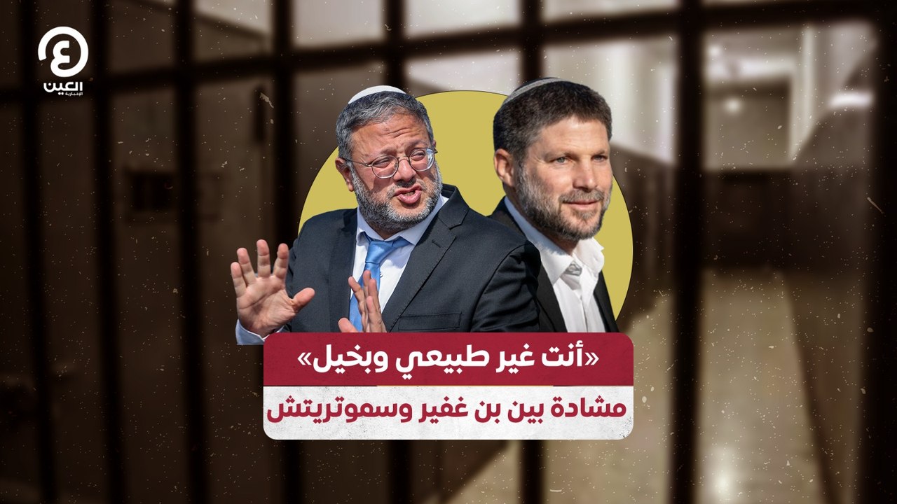 «أنت غير طبيعي وبخيل» .. مشادة بين بن غفير وسموتريش