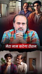 ‘मेरा नाम करेगा रोशन’ || आचार्य प्रशांत