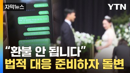 [자막뉴스] 환불 요청했다 가슴 '철렁' ...업체 두 얼굴에 신혼부부들 '분통' / YTN