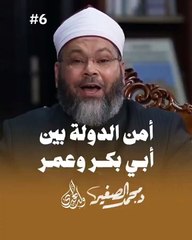 أمن الدولة بين أبي بكر وعمر | ولد الهدى 6