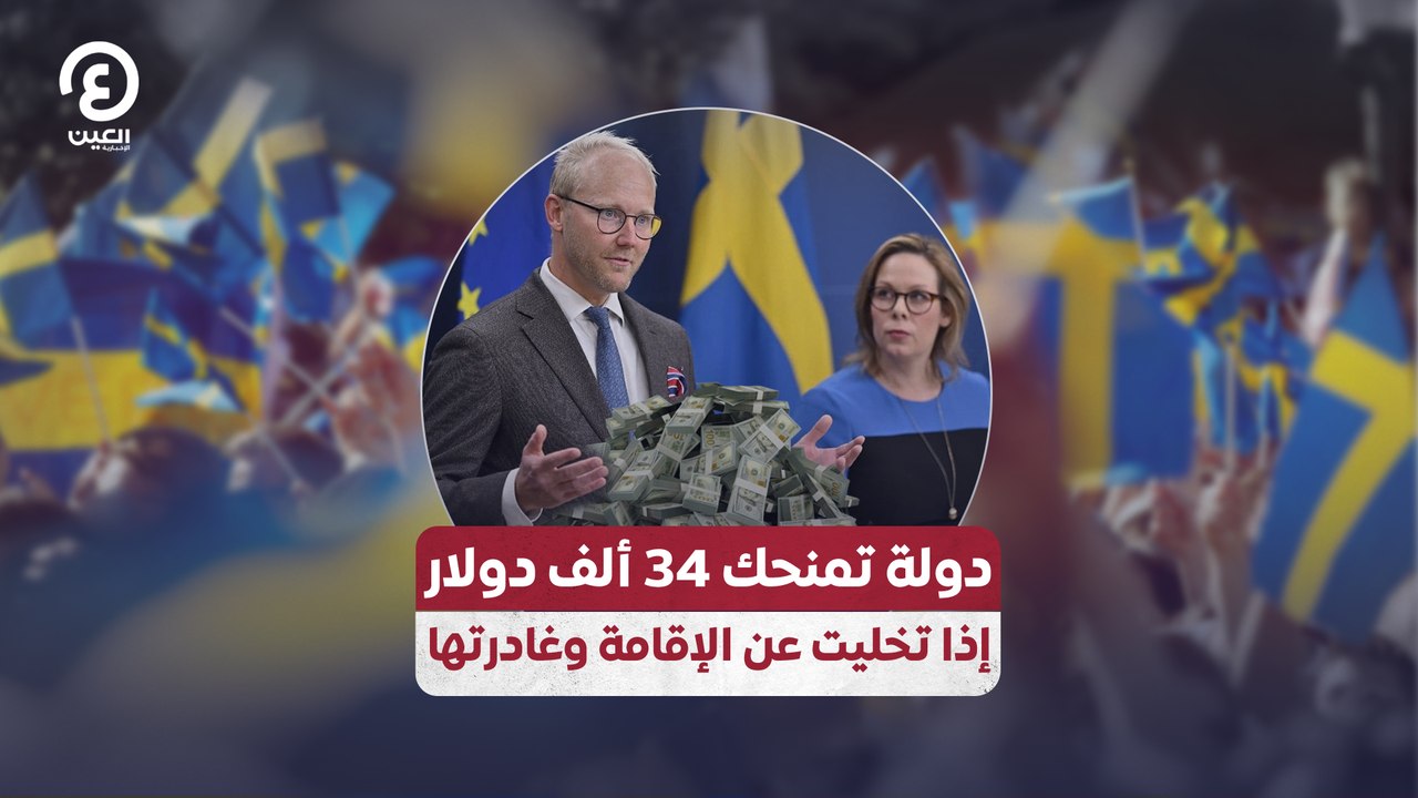 دولة تمنحك 34 ألف دولار إذا تخليت عن الإقامة وغ...
