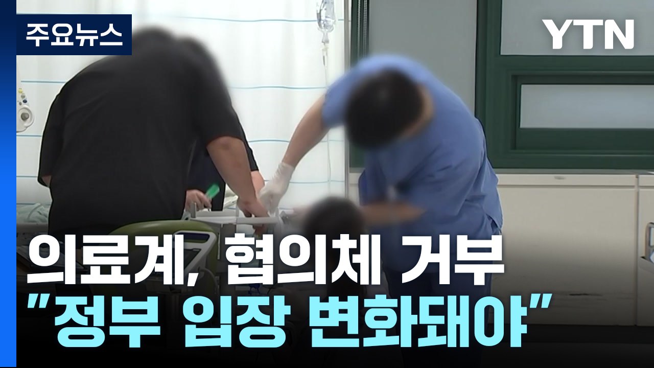 의료계, 협의체 거부 "정부 변해야"...말 아낀 복지부 / YTN