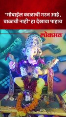 ठाण्यात "मोबाईल काळाची गरज असून बाळाची नाही". बाप्पासमोरील  देखावा पाहा