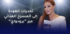 بالفيديو، كارول سماحة تكشف لياسمينة تحديات العودة إلى المسرح الغنائي عبر 