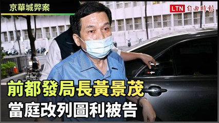京華城弊案 前都發局長黃景茂證人當庭改列圖利被告