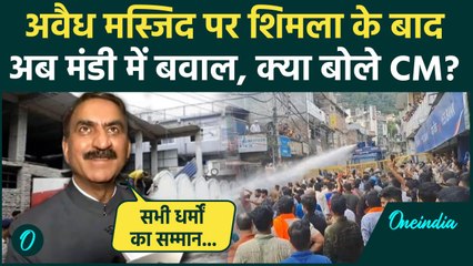 Shimla Masjid Controversy: संजौली के बाद अब मंडी में अवैध मस्जिद पर बवाल | CM Sukhu | वनइंडिया हिंदी
