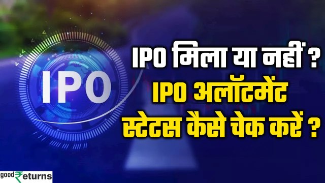 How to check IPO Allotment Status? IPO मिला या नहीं, कैसे चेक करें? |Bajaj Housing Finance IPO