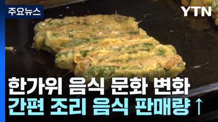 "이번 추석에는 사 먹을까?"...변하는 명절 문화 / YTN
