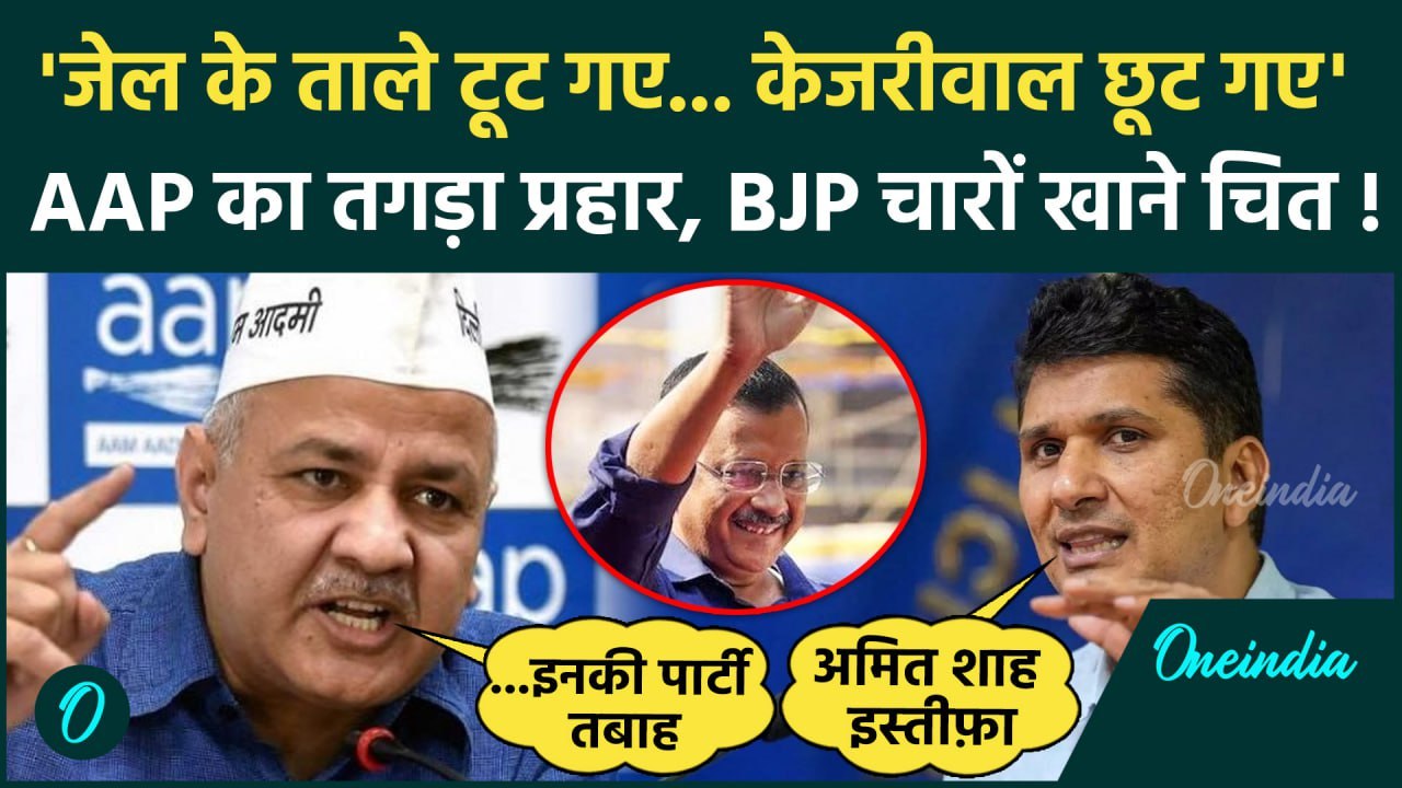 Arvind Kejriwal Bail: केजरीवाल को Supreme Court से मिली जमानत, AAP का BJP पर हमला | वनइंडिया हिंदी