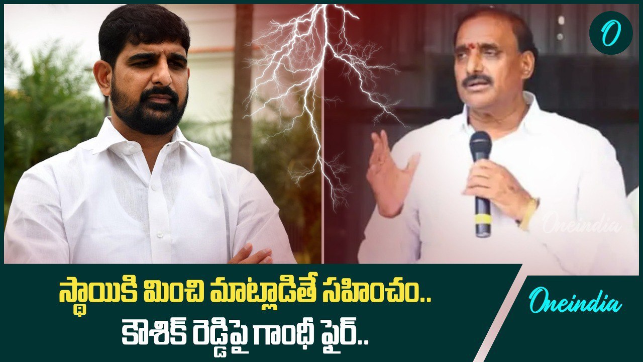 Arikepudi Gandhi Strong Warning To Kaushik Reddy ముదురుతున్న కౌశిక్ రెడ్డి గాంధీ వివాదం | Oneindia