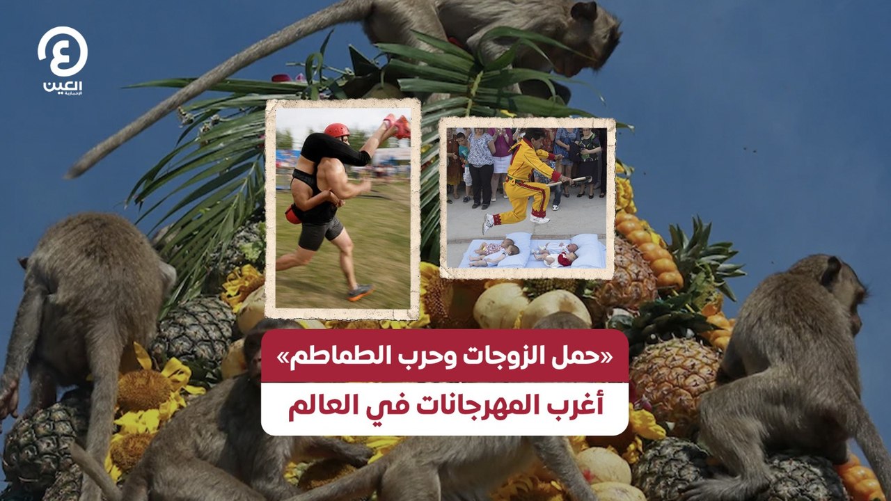 «حمل الزوجات وحرب الطماطم» .. أغرب المهرجانات في العالم