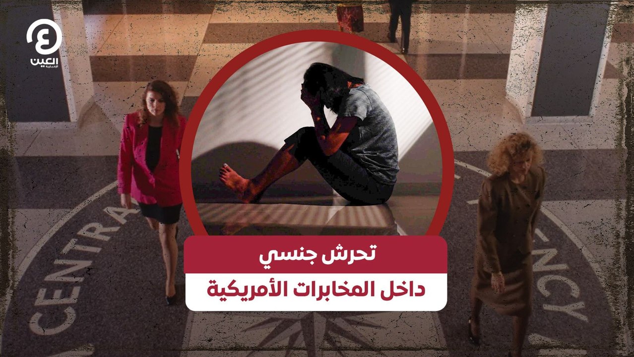 تحرش جنسي  داخل المخابرات الأمريكية