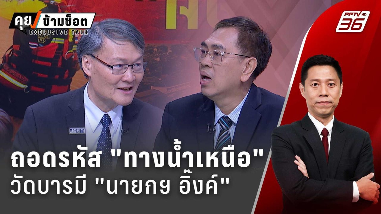 Exclusive Talk | วิเคราะห์ "ทางน้ำท่วม" วัดอำนาจ "นายกฯอิ๊งค์" | คุยข้ามช็อต