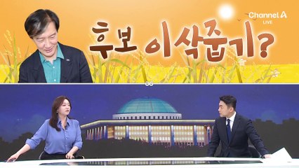 [여랑야랑]‘귀성길 민심’ 잡아라 / 조국, 후보 이삭줍기? / 윤 대통령, 발등에 불?