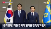 [단독]尹-원희룡, 이달만 2번 만남…용산행설 모락