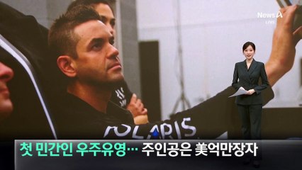 첫 민간인 우주유영…주인공은 미국 억만장자