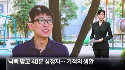 낙뢰 맞고 40분 심정지…기적의 생환