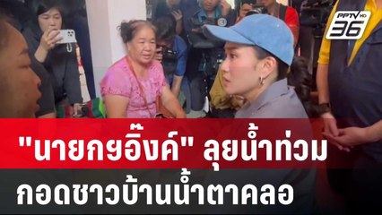 "นายกฯอิ๊งค์" ลุยน้ำท่วมเชียงราย กอดชาวบ้านน้ำตาคลอ | เข้มข่าวค่ำ | 13 ก.ย. 67